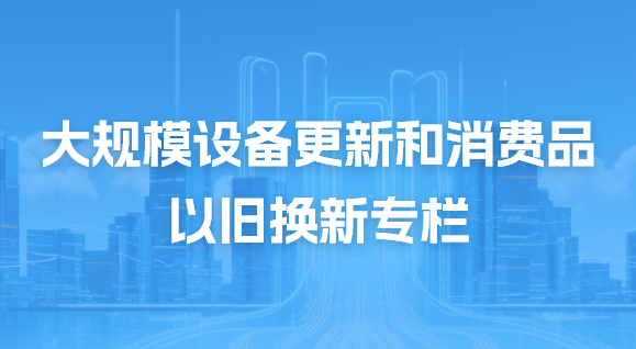 大規模設備更新和消費品以舊換新專欄